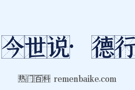 今世说·德行是什么意思的图片
